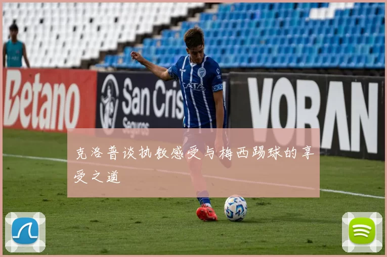 克洛普谈执教感受与梅西踢球的享受之道