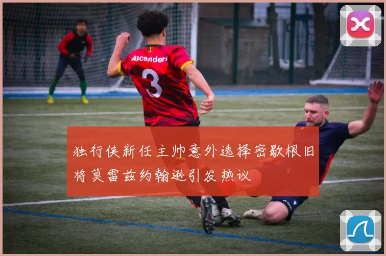 独行侠新任主帅意外选择密歇根旧将莫雷兹约翰逊引发热议