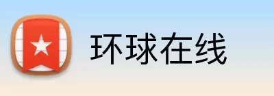 环球在线 Logo